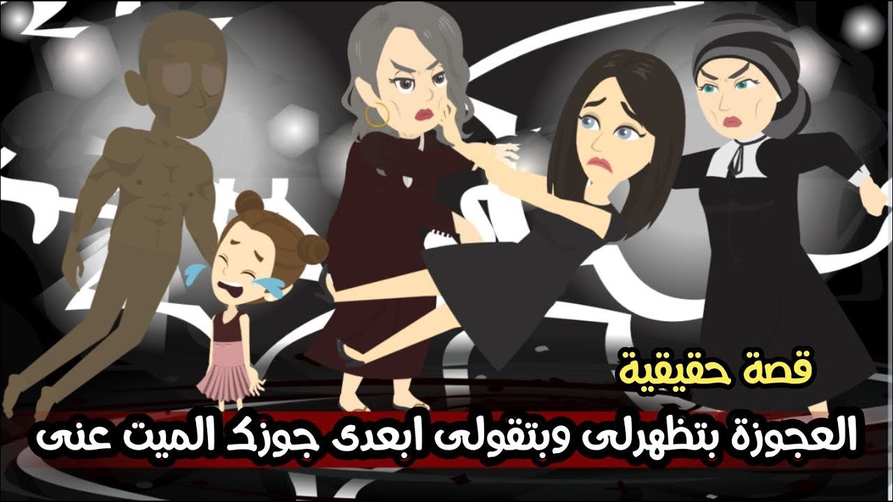 العجوزة بتظهرلى وبتقولى ابعدى جوزك عنى | قصة حقيقية