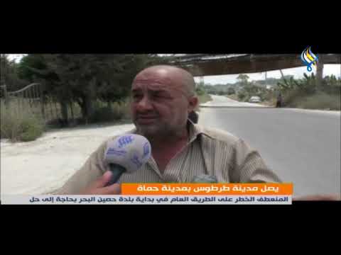 يصل مدينة طرطوس بمدينة حماة المنعطف الخطر على الطريق العام في بداية بلدة حصين البحر بحاجة إلى حل