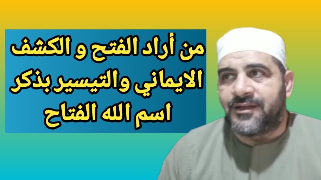 من أراد الفتح و الكشف الايماني والتيسير بذكر اسم الله الفتاح