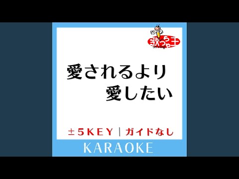 愛されるより 愛したい -3Key (原曲歌手: KinKi Kids)