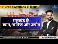 झारखंड के खान, खनिज और उद्योग | 100% Expected Questions |  JPSC JSSC 2026 | Full Coverage | Udit sir