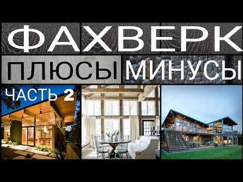 ФАХВЕРК. Плюсы и
