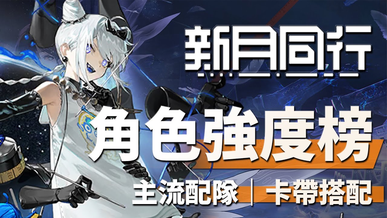 【新月同行】角色排行／隊伍配置／卡帶搭配全攻略！2025 8月最新版｜Tier List 