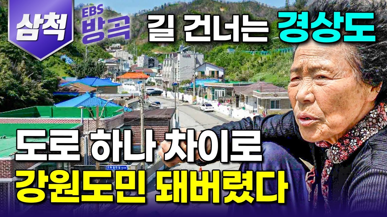 [강원 삼척 / 경북 울진] 