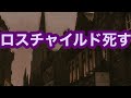 【ロスチャイルド死去】 17という数字が浮かび上がる。訃報の２日前ロンドンでは奇妙な出来事が起きていた。