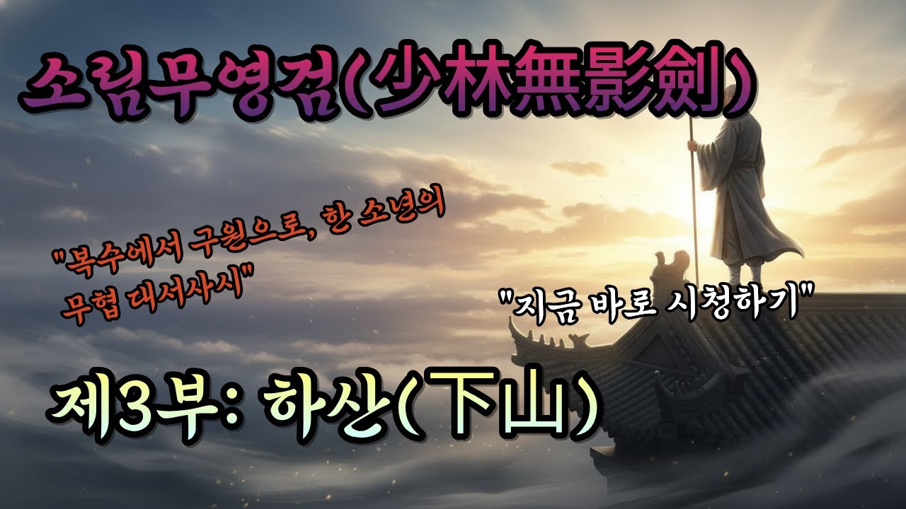 소림무영검(少林無影劍) 제3부: 하산(下山) \무협소설\오디오북\무협