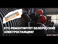 Кто ремонтирует белорусские электростанции?