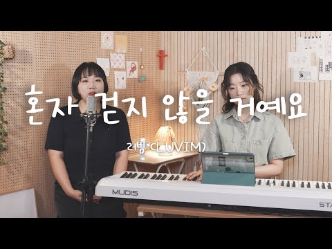 [러빔라디오] 혼자 걷지 않을 거예요 (예람워십) by.러빔 | Over the Rainbow (English Lyrics) | Korean Christian Music