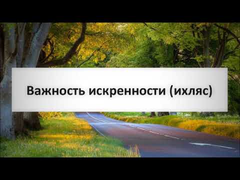 Важность искренности (ихляс) || Абу Яхья Крымский