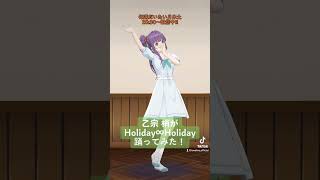 乙宗 梢がHoliday∞Holiday踊ってみた！ #ホリホリダンス #蓮ノ空