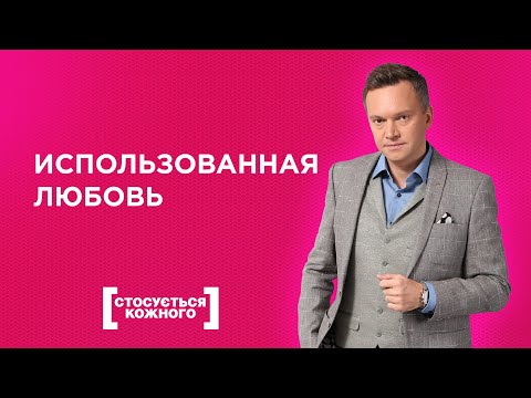 ЗАКРЫВАЛ СВОИ НУЖДЫ, ПОЛЬЗУЯСЬ ЧУВСТВАМИ ВЛЮБЛЕННОЙ ЖЕНЩИНЫ | КАСАЕТСЯ КАЖДОГО | ТОЛЬКО ДЛЯ ЖЕНЩИН
