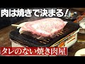 【タレのない焼肉屋】タンは片面6秒で食え！生涯現役80歳店主の焼き方講座！びっしり貼り紙の理由は【きんたろう】