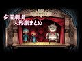 【ルフ魔女】夕闇劇場 人形劇まとめ (CV.仙台エリ)【ルフランの地下迷宮と魔女ノ旅団】