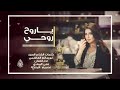 ياروح روحي   اجمل أغنية عود        كلمات  ابو سالم الهاشميا    اداء  فتى البوادي   حصريياروح روحي   سمعها