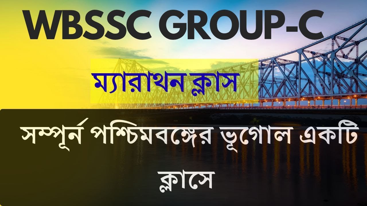 WBSSC GROUP-C ক্লার্ক & GROUP-D সম্পূর্ন পশ্চিমবঙ্গের ভূগোল একটি ক্লাসে 2 ঘণ্টার রিভিশন ক্লাস।