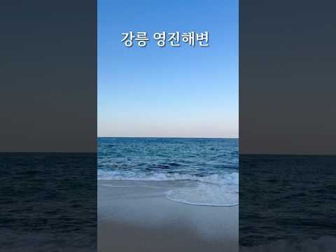 강릉 영진해변 | 도깨비 촬영지에서 즐기는 파도 소리 (ASMR)