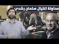 أسرار وخفايا محاولة اغتيال الشيطان سلمان رشدي د عبدالعزيز الخزرج الأنصاري