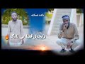 عشان عارفنا بنريدك