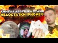 Перекуп айфонов.Как я облажался. Девушка обманула с iPhone 8