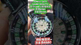 輪盤錶BONEST GATTI CASINO ROULETTE直徑43mm 自動機械錶(原價$2980)清倉價$1880‼️#watch #bonest gatti TEL:90581235