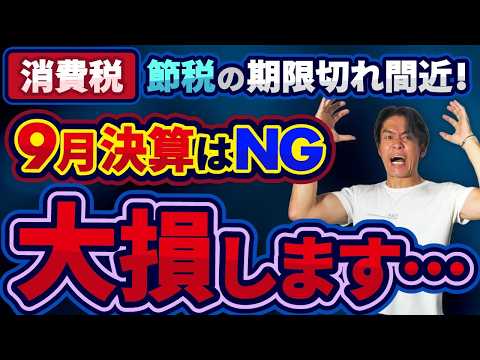 【緊急】9月決算は絶対にNG！？消費税の超節税策が期限切れ目前！これから会社設立してインボイス登録する場合のベストな決算月はまさかの〇月だった！？