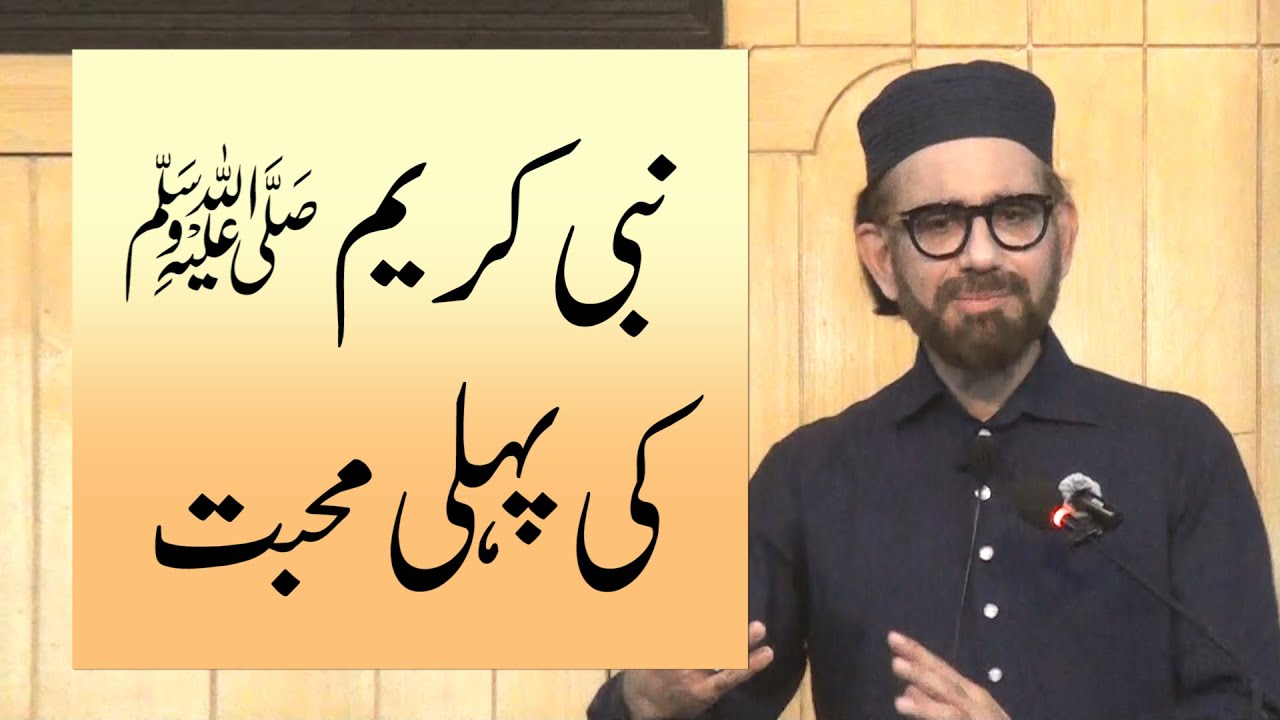 نبی کریم ﷺ کی پہلی محبت، خطبہ جمعہ (25-09-26) از انجینئر وہاج السراج