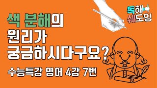 2020 수능특강영어 4강 7번 🔥 고3 EBS 내신대비 🔥 색 분해의 원리
