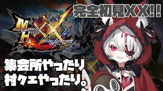 ＃2はじめての【モンスターハンターダブルクロス】お手柔らかに～！いろんな武器触ってみたい！【メルティ♡チュチュ】#おぱんちゅらいぶ