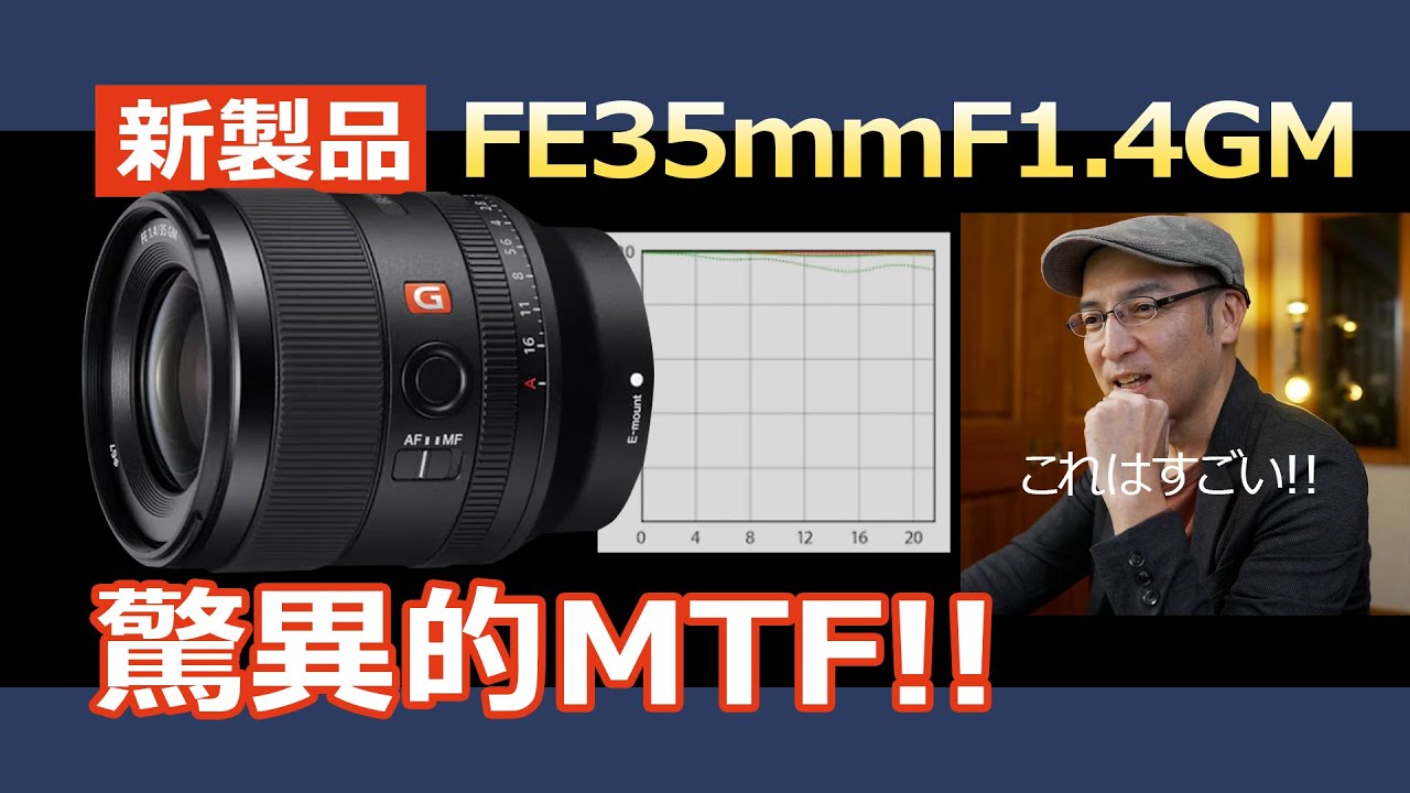 ◼️6月6日迄掲載!◼️【極美品】sony35mmF1.4GM 新製品】SONY FE35mmF1.4GM(SEL35F14GM)【海外速報】 - YouTube