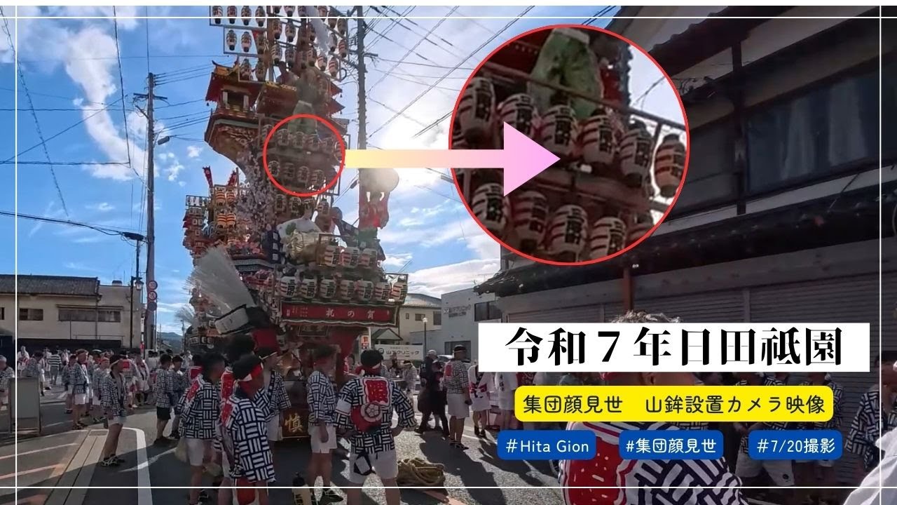 今年も集団顔見世にカメラを設置！ 上空から見る山鉾は違った姿で見えて新鮮です！！