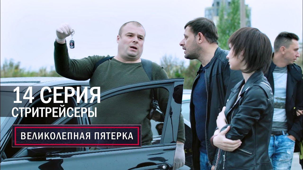 Великолепная пятерка | 2 сезон | 14 серия | Стритрейсеры - YouTube