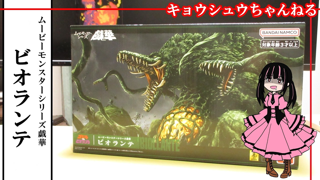 ムービーモンスターシリーズ戯華 ビオランテ ムービーモンスターシリーズ『MOVIE MONSTER 戯華 ビオランテ』迫力