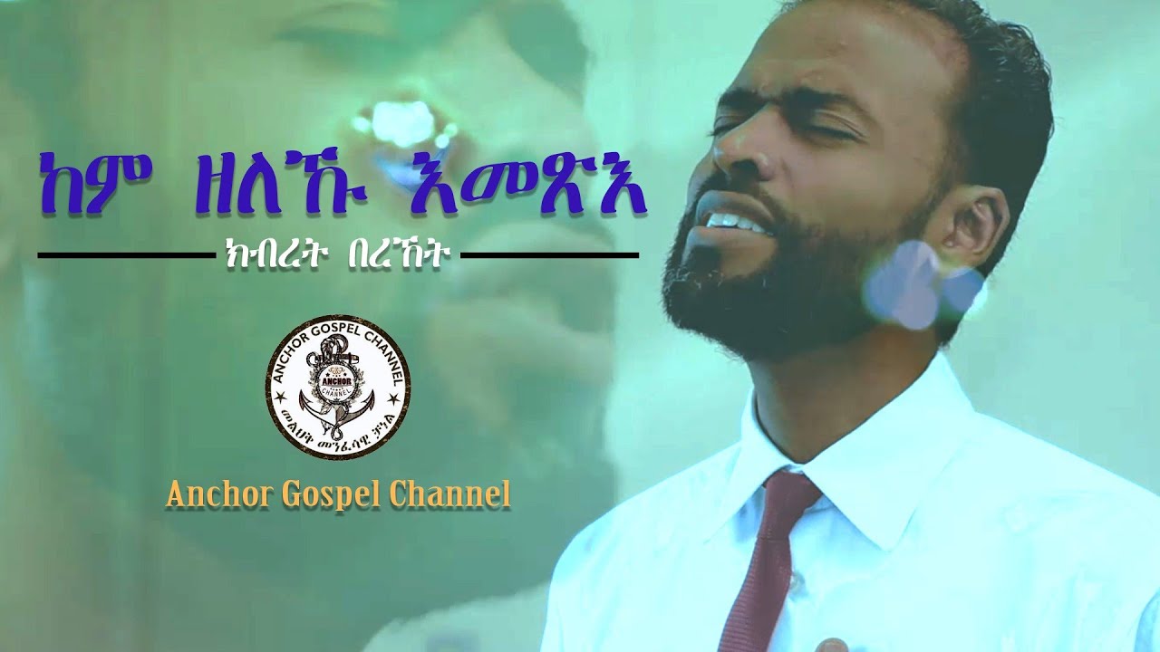 ከም ዘለኹ እመጽእ Take Me As I Am# Kibret Bereket, Tigrigna Song