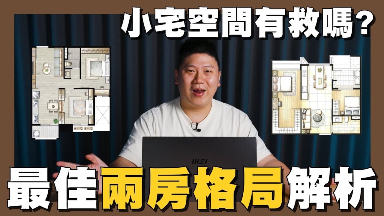 【你家會更好】☛我心中的”最佳兩房” | 何謂格局漂亮? | 魔術大空間 | 小宅 | 平面圖 | 常見格局☚