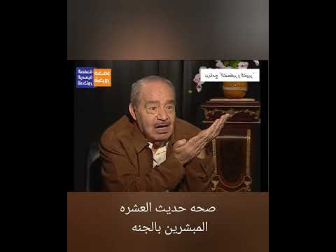 صحه حديث العشره المبشرين بالجنه مع الدكتور محمد شحرور استمع وفهم