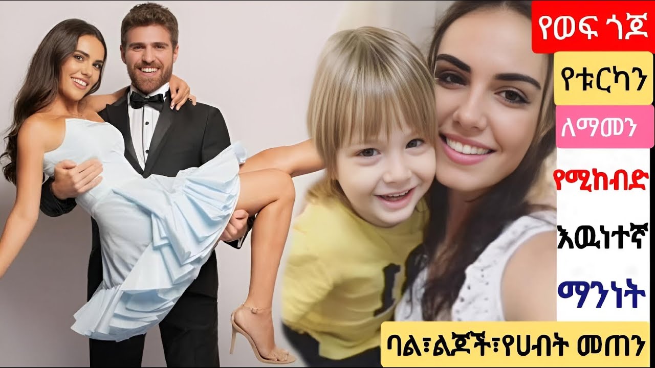 የ ቱርካን ለማመን የሚከብድ አስገራሚ እዉነተኛ ማንነት| Ye wef gojo 95 | Kana Mert  |Ethiopia