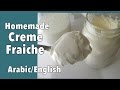 Homemade Creme Fraiche or Sour cream كيف تصنع الكريمة الحامضة او الكريم فريش