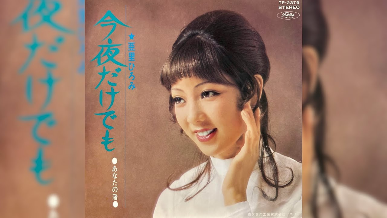 みゅーじかる　死神　サントラ　昭和歌謡　LP 極美品　グッド・バイ　今陽子 亜里ひろみ 今夜だけでも(1971年)【グルーヴ歌謡・HQレコードサウンド