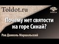 Р. Даниэль Маршальский «Почему нет святости на горе Синай?»