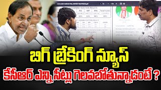 బిగ్ బ్రేకింగ్ న్యూస్: కెసిఆర్ ఎన్ని సీట్లు గెలవబోతున్నాడంటే..? | KCR Winning Seats in Telangana..?