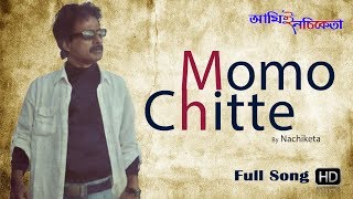 Video thumbnail of "Momo Chitte | Rabindra Sangeet | Nachiketa Chakraborty | Ami E Nachiketa"