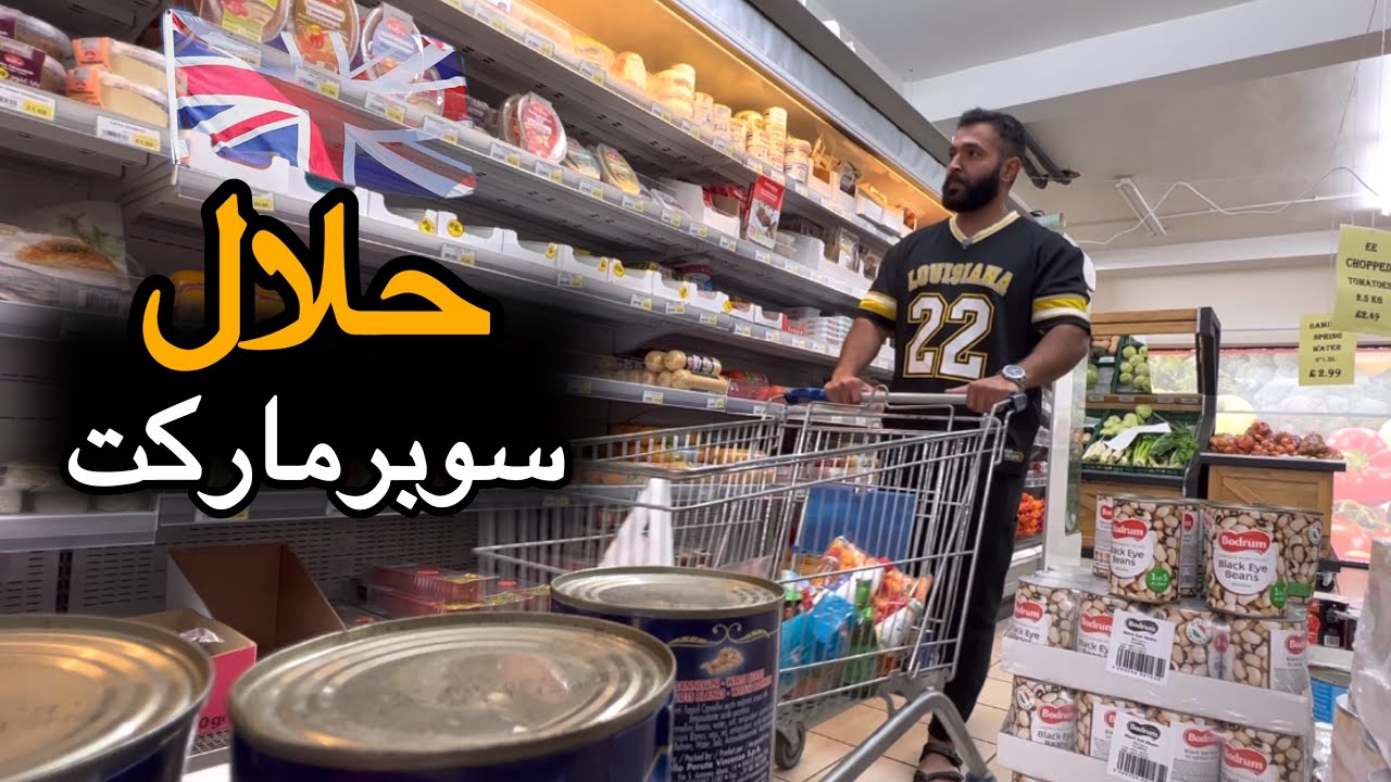 تكلفة المعيشة| سوبرماركت حلال في بريطانيا 🇬🇧