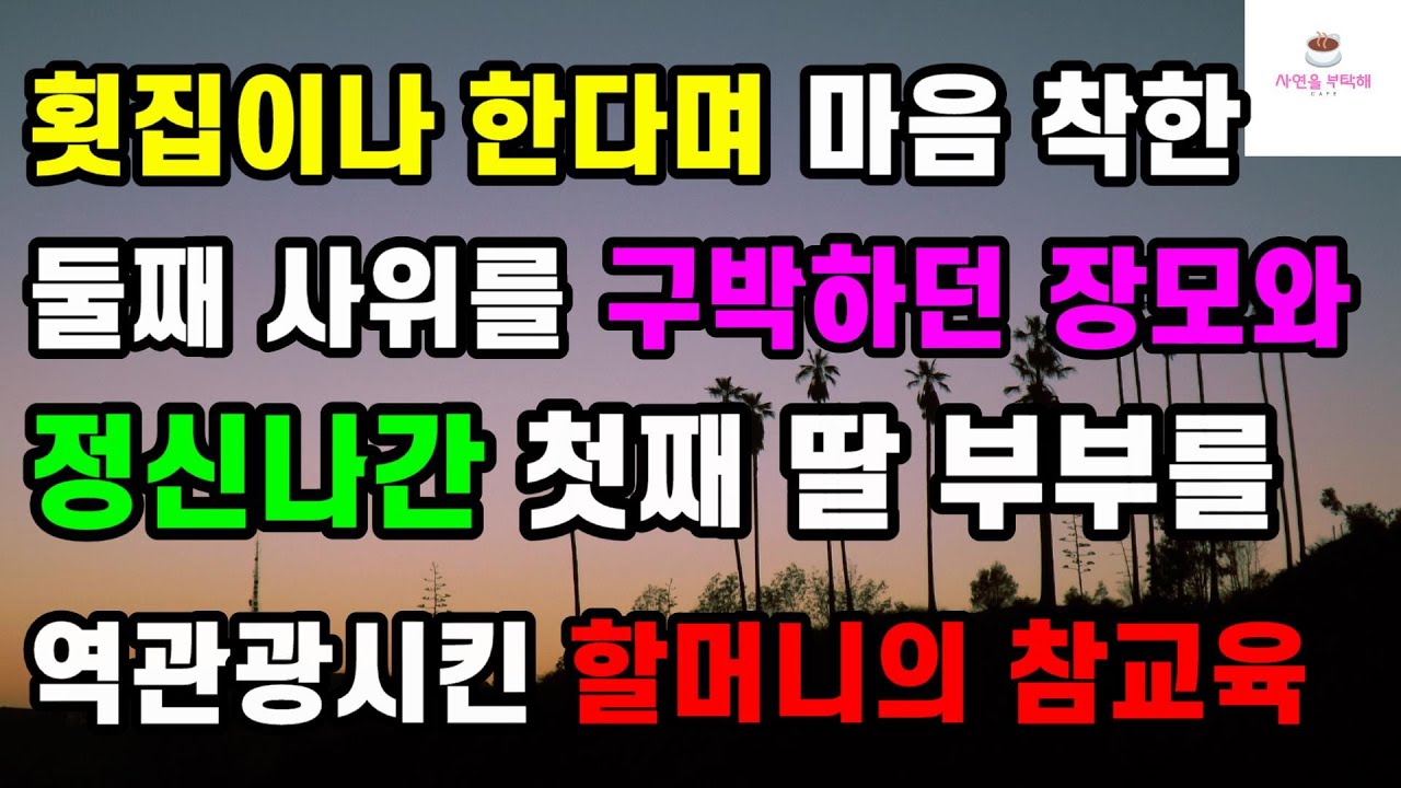 [사이다 사연] 횟집이나 한다며 마음 착한 둘째 사위를 구박하던 장모와 정신나간 첫째 딸 부부를 역관광시킨 할머니의 참교육ㅣ썰ㅣ사연ㅣ라디오사연ㅣ
