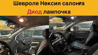 Шевроле Нексия Равон Р3 салон лампочка ауыстыру диод.