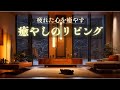 【睡眠用BGM】1日の終わりに、心がほどける静かな時間、深い眠りに誘う。|Deep Sleep Lofi & Chill