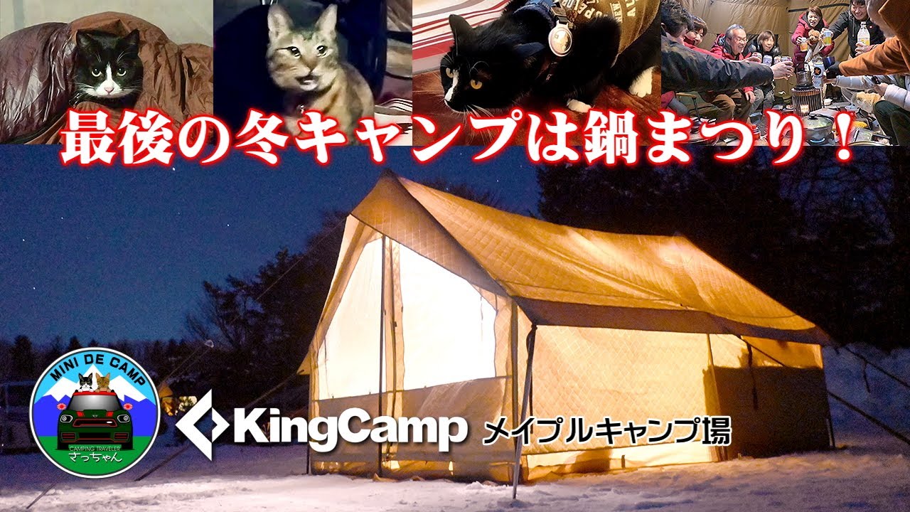 北海道雪中キャンプ！KingCampロッジ型テントで-15.5℃極寒キャンプ！鍋