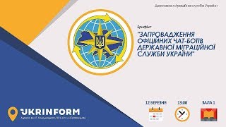 Запровадження офіційних чат-ботів Державної міграційної служби України