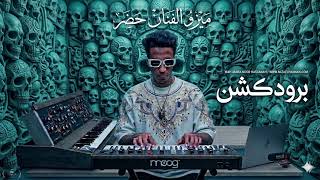 ريمكس العيد اللي هيكسر الدنيا   ترندات  الشارع   لكل الافراح لو عاوز تولع الفرح     توزيع ميزو فنان  سمعها