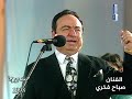 اسطورة الغناء العربي الفنان صباح فخري موال واغنية يا مال الشام حفلة درعا 1998 الجزء الثالث اسطورة الغناء العربي الفنان صباح فخري موال واغنية يا مال الشام حفلة درعا 1998 الجزء الثالث