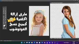 طرق إزالة الخلفية لجميع نسخ الفوتوشوب